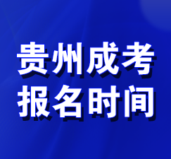 杭州成考报考时间 杭州成考报考时间