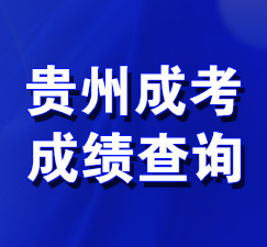 杭州成考成绩查询入口 杭州成考成绩查询入口