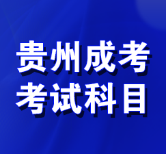 杭州成考考试科目 杭州成考考试科目