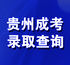 杭州成考录取查询 杭州成考录取查询