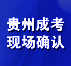 杭州成人高考现场确认 杭州成人高考现场确认