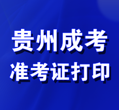 杭州成考准考证打印入口 杭州成考准考证打印入口