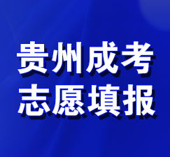 杭州成考志愿填报 杭州成考志愿填报