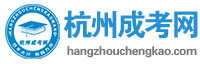 杭州成人高考_杭州成考报名网