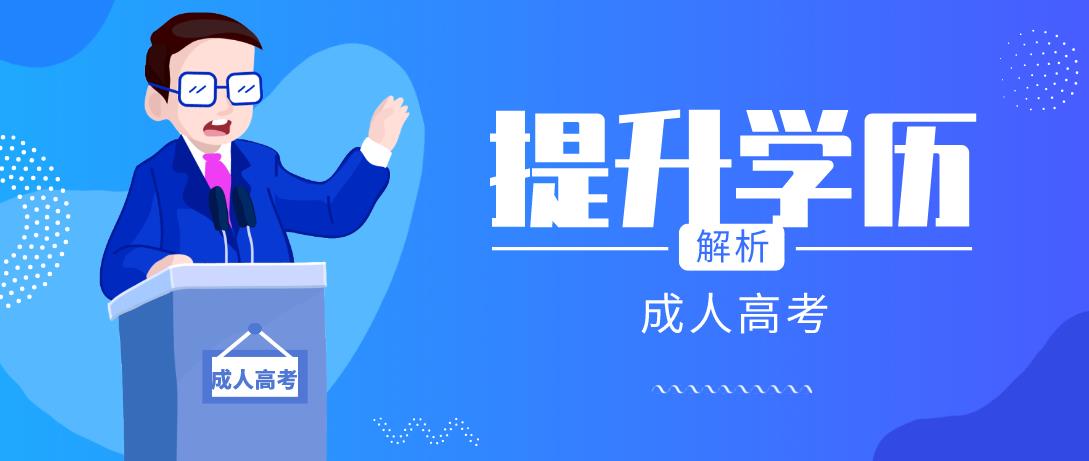 杭州成人高考专升本有必要读吗？