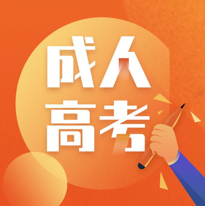杭州成人高考专升本方式函授靠谱吗？