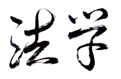 杭州函授法本科学专业可以报读的院校有哪些？(图1)