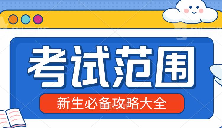 2020年杭州成人高考考试范畴都是考什么?(图1) 2020年杭州成人高考考试范畴都是考什么?(图1)