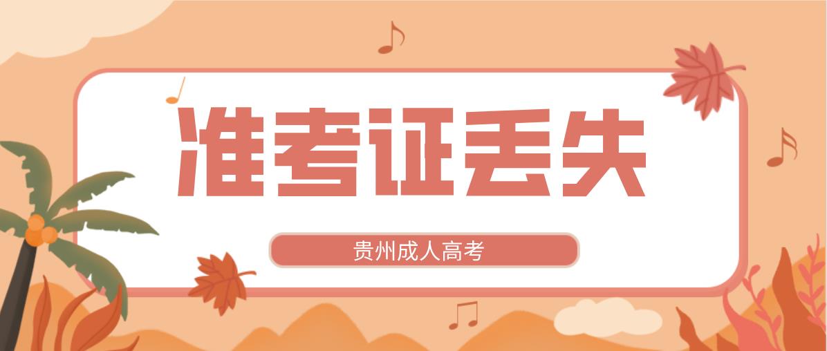 杭州成人高考现场确认时准考证丢失了怎么办?(图1) 杭州成人高考现场确认时准考证丢失了怎么办?(图1)