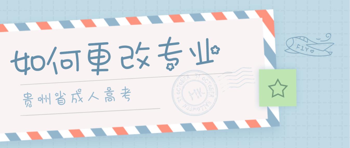 杭州市成人高考可以换专业吗?(图1) 杭州成人高考可以换专业吗?