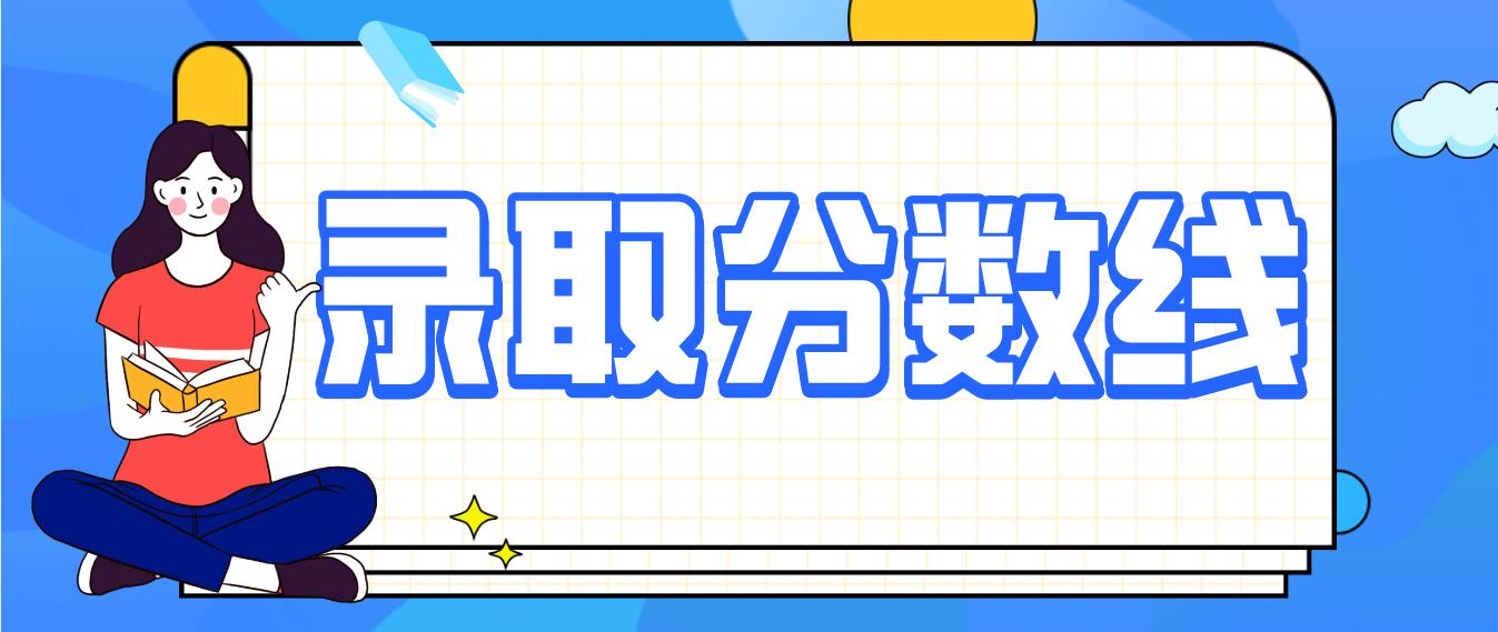 2020年杭州成人高考高升本分数线多少?(图1) 2020年杭州成人高考高升本分数线多少?(图1)
