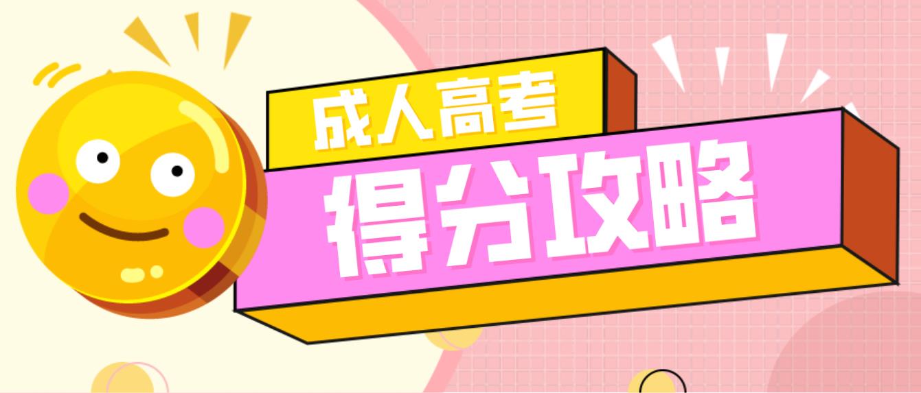 杭州成考专升本英语得分攻略(图1) 杭州成考专升本英语得分攻略(图1)