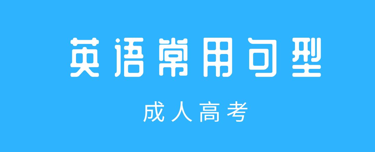 杭州成人高考专升本英语常用句型整理，考试用上能加分！(图1)
