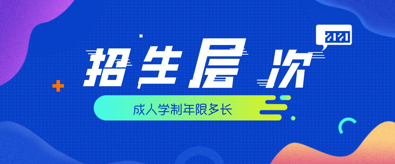 2020年杭州成人高考有哪些层次可以进行报名,学制是多久?(图1) 2020年杭州成人高考有哪些层次可以进行报名,学制是多久?