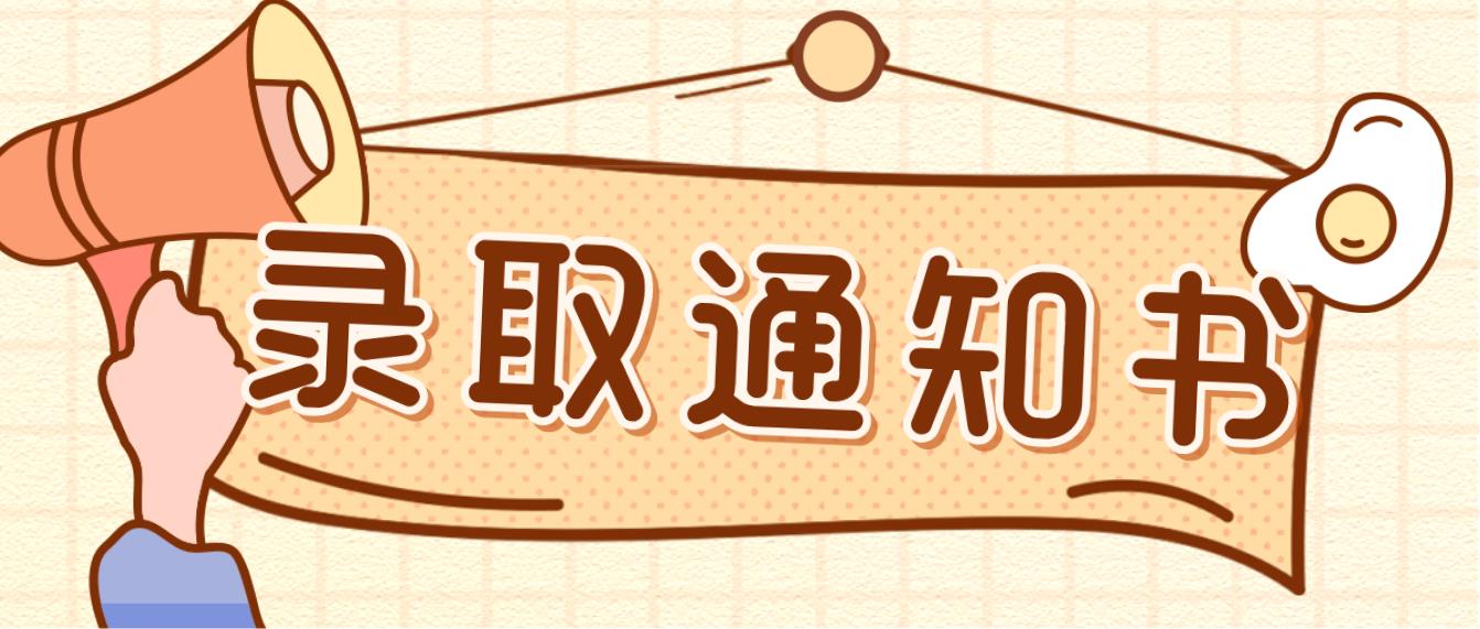 杭州成人高考录取后录取通知书什么时候下来呢？(图1)