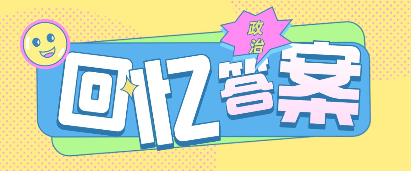 2020年杭州成人高考专升本《政治》参考答案(回忆版)(图1) 2020年杭州成人高考专升本《政治》参考答案(回忆版)