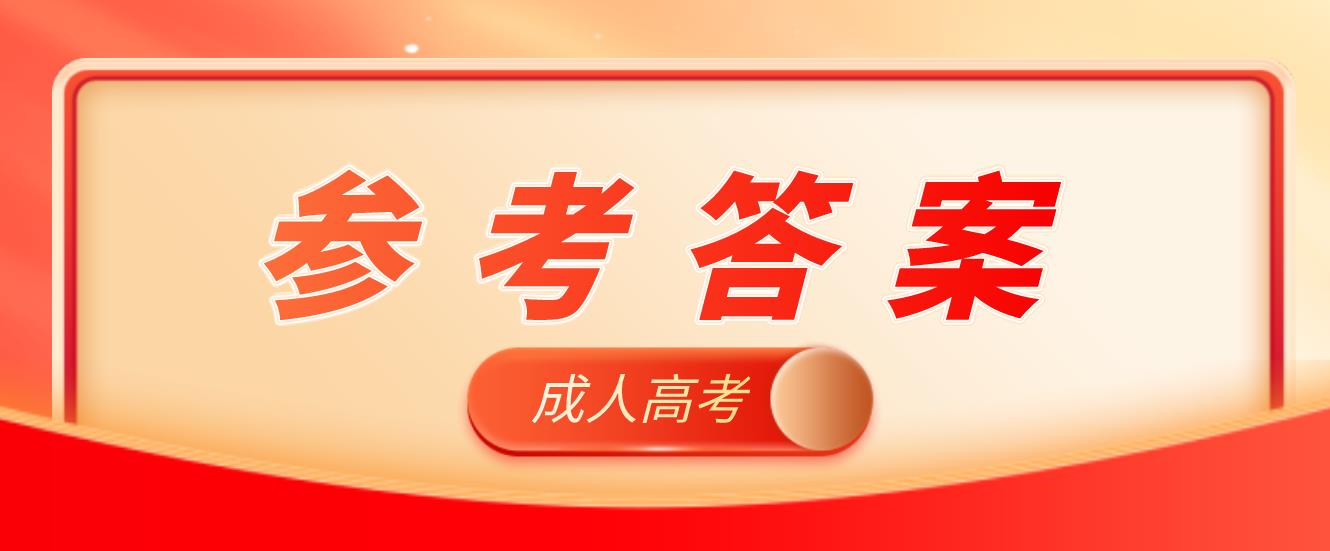 2020年杭州成人高考高起专《语文》参考答案（考生回忆版）