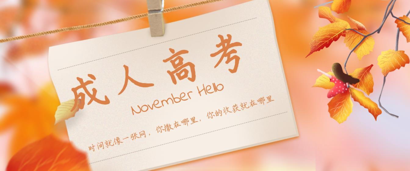 杭州成人高考（函授）录取后多久能毕业（包含计算法）