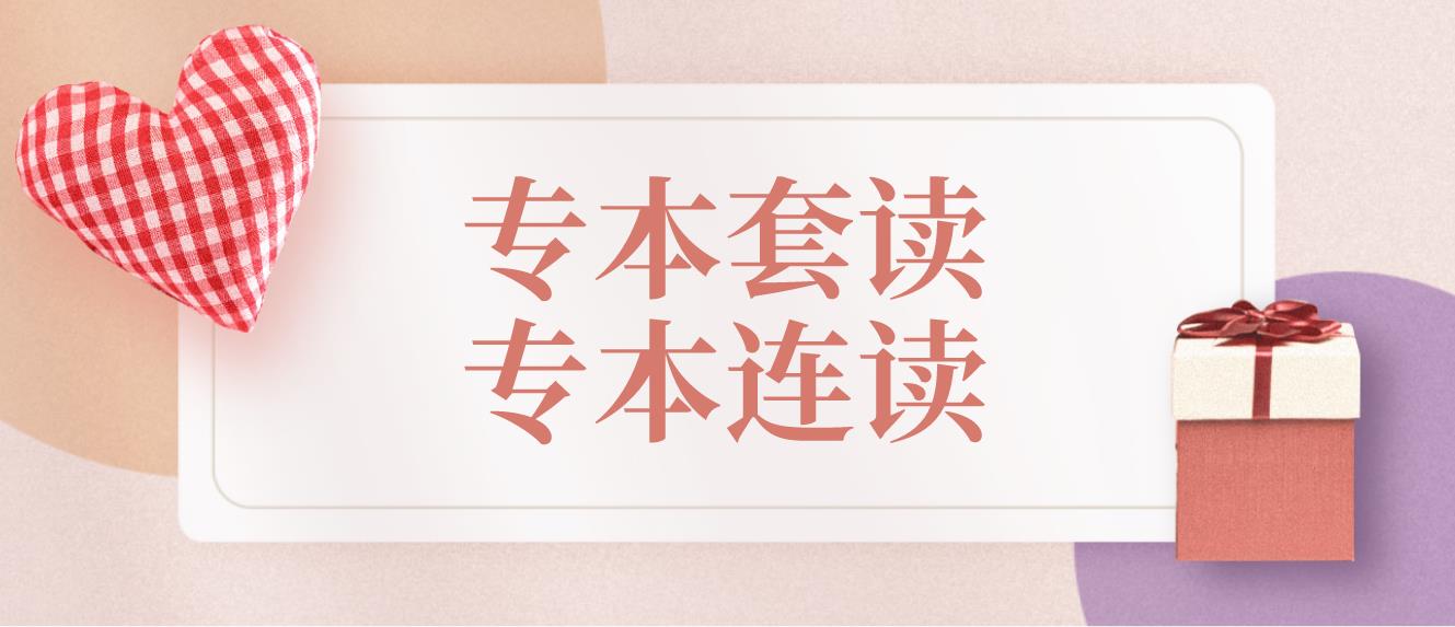 杭州成人高考可以专本套读吗？什么是专本套读？