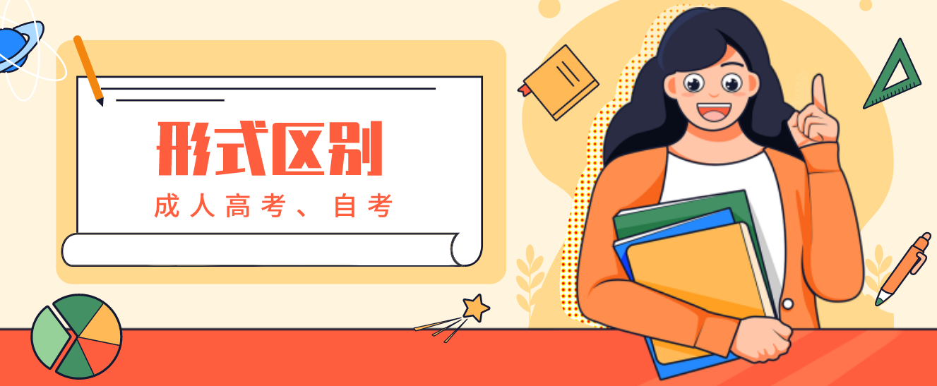 杭州成人高考和成人自考有什么不一样呢?(图1) 杭州成人高考和成人自考有什么不一样呢?(图1)