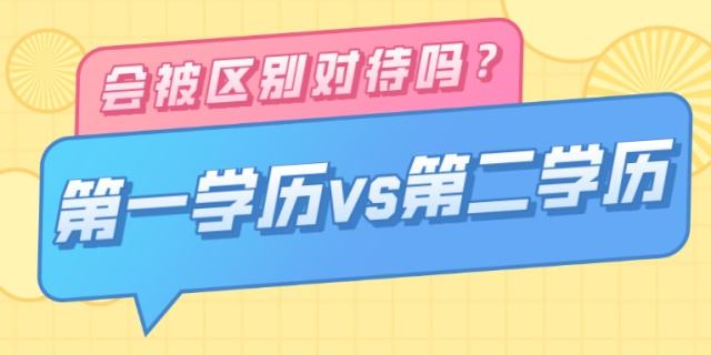 杭州成考专升本文凭是第一学历吗?第一学历是指什么?(图1) 杭州成考专升本文凭是第一学历吗?第一学历是指什么?(图1)