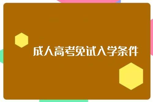 2021年杭州成考免试的条件有哪些?(图1) 2021年杭州成考免试的条件有哪些?(图1)
