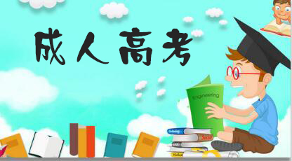 2021杭州成考学历教育的性质是什么?(图1) 2021杭州成考学历教育的性质是什么?(图1)