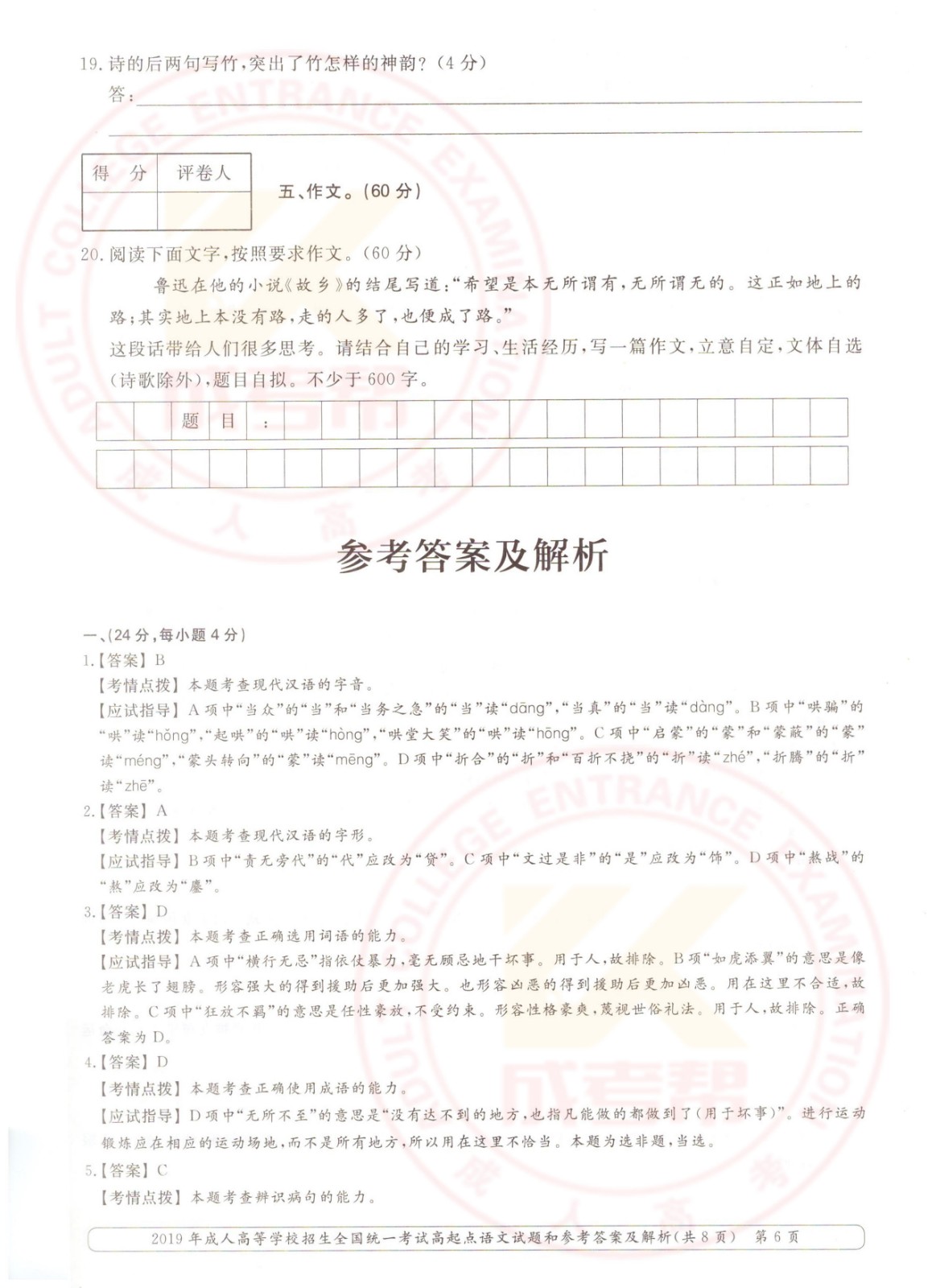 2019年杭州成考高起点语文考试真题及答案(图6)