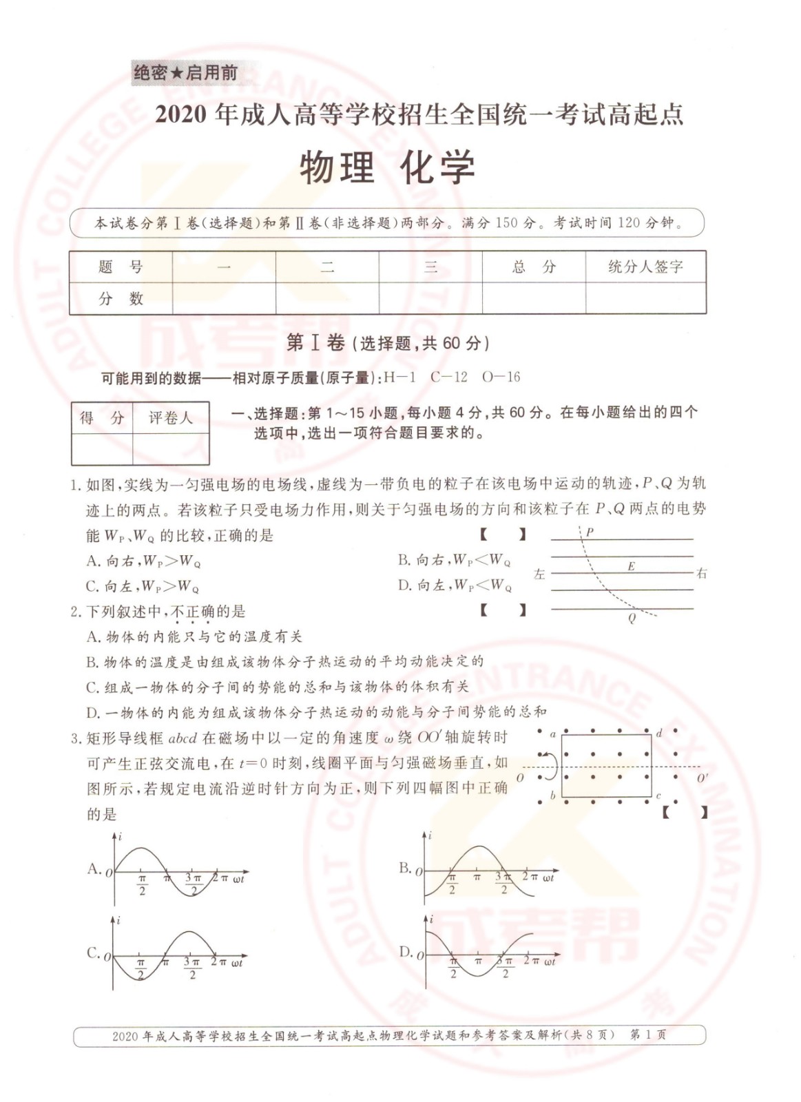 2020年杭州成考高起点物理化学（理综）考试真题及答案(图1)