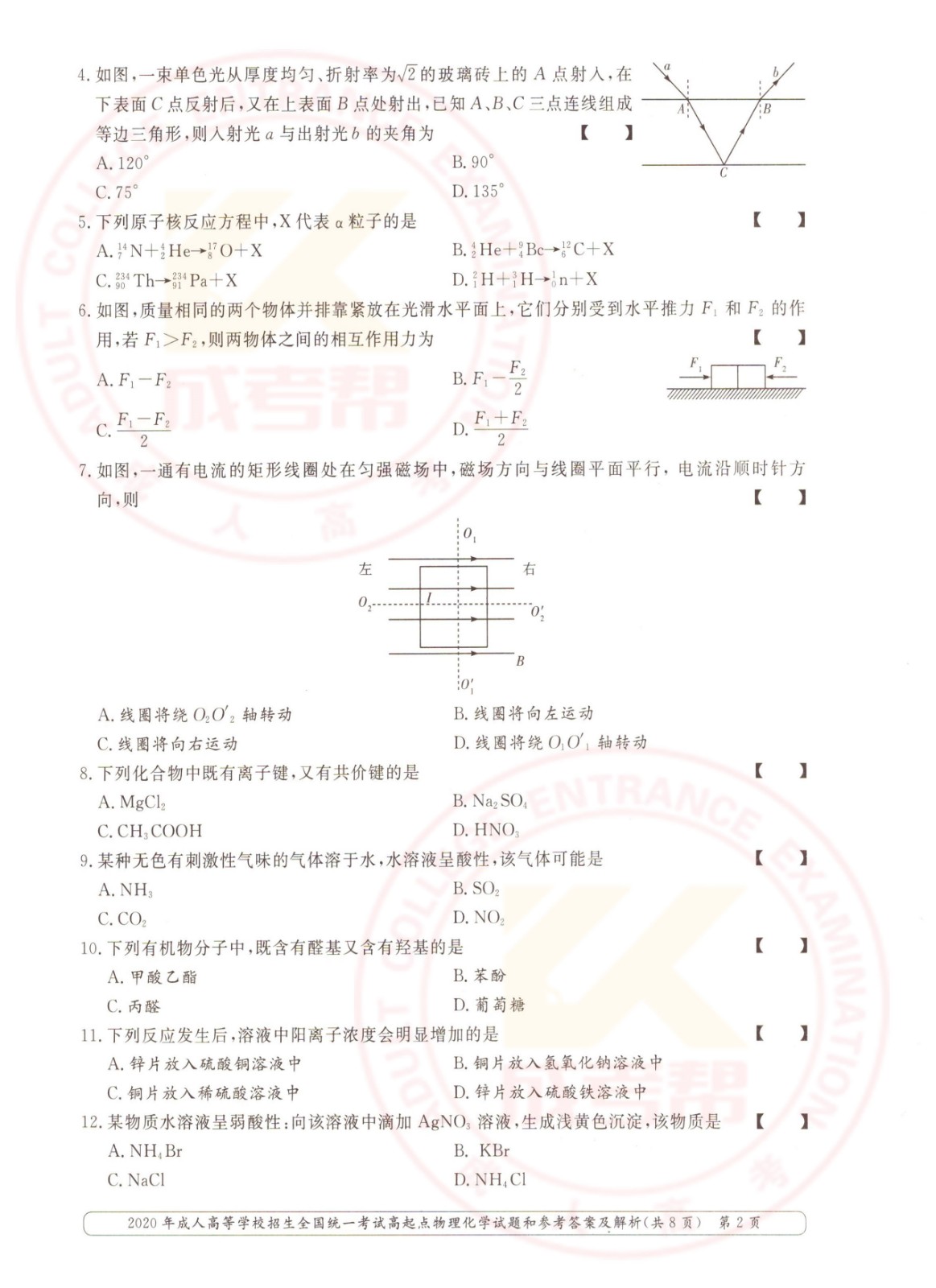 2020年杭州成考高起点物理化学（理综）考试真题及答案(图2)