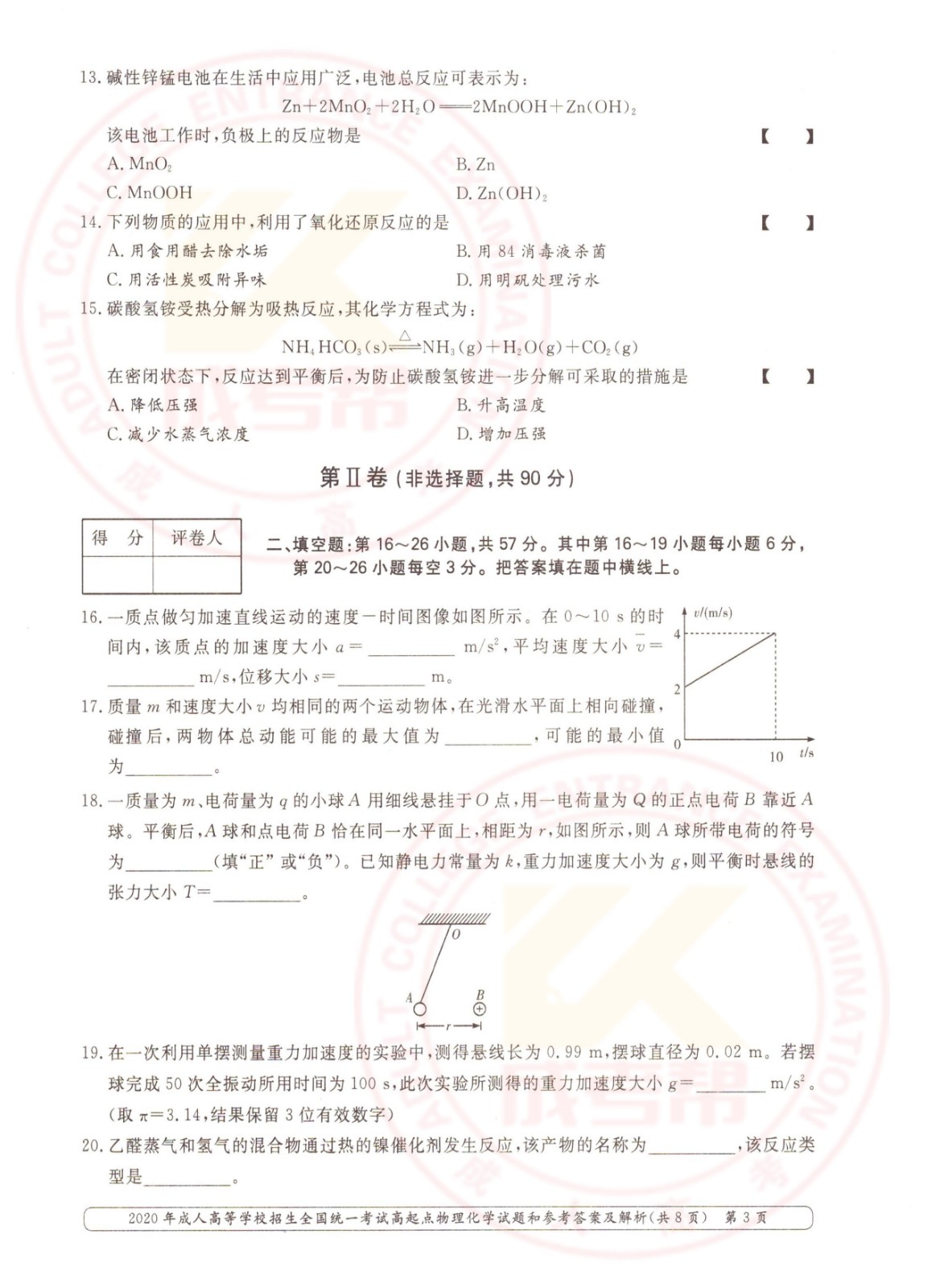 2020年杭州成考高起点物理化学（理综）考试真题及答案(图3)