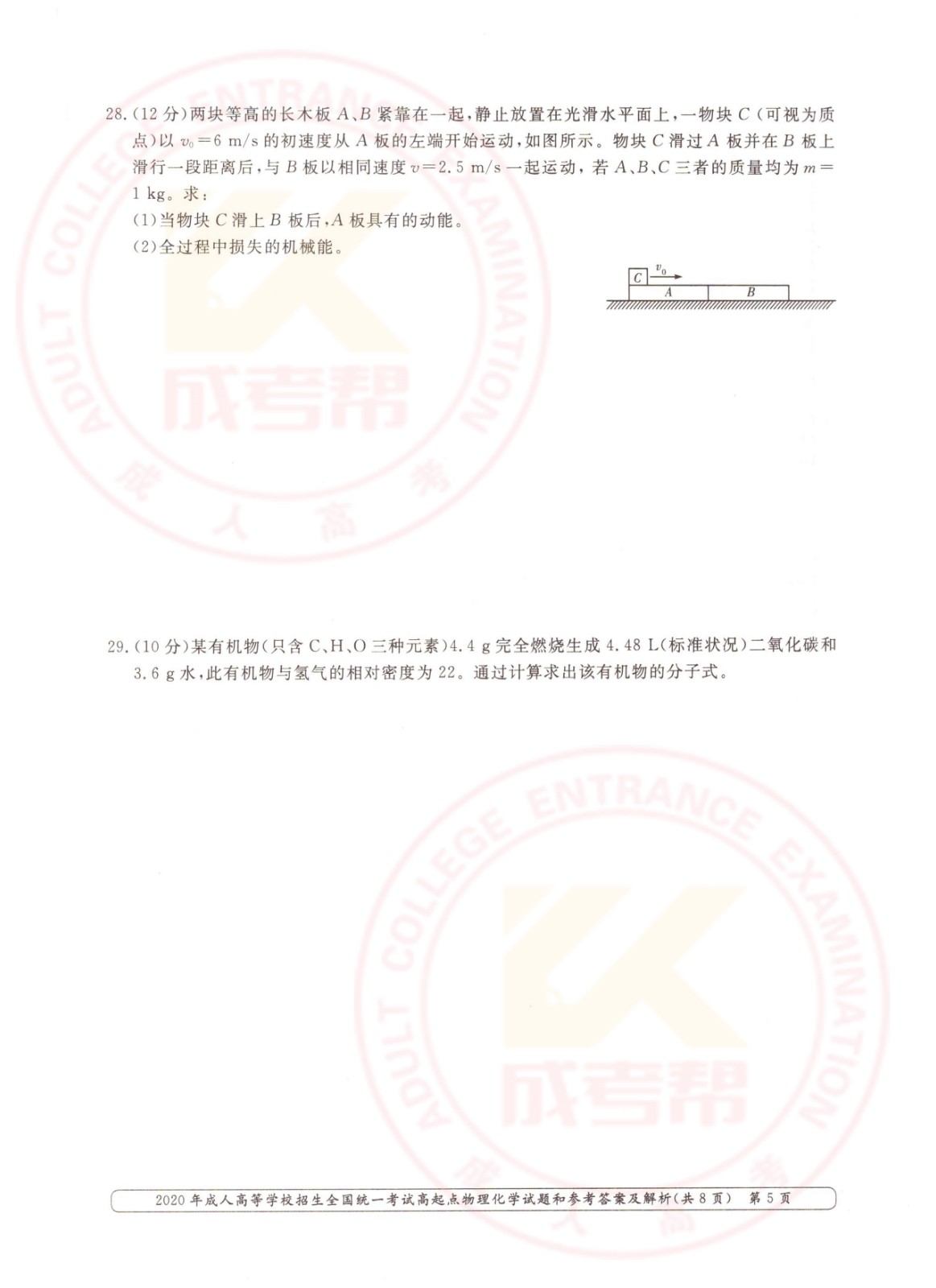 2020年杭州成考高起点物理化学（理综）考试真题及答案(图5)