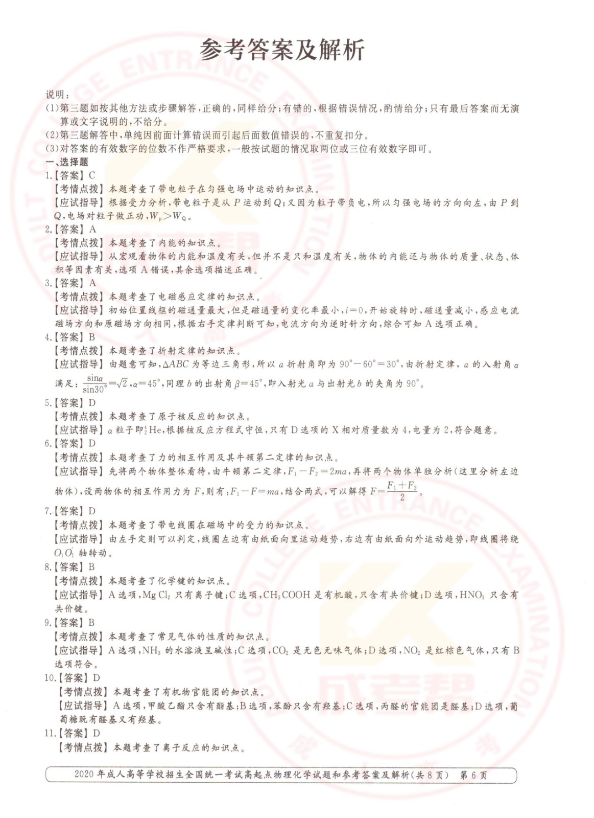 2020年杭州成考高起点物理化学（理综）考试真题及答案(图6)