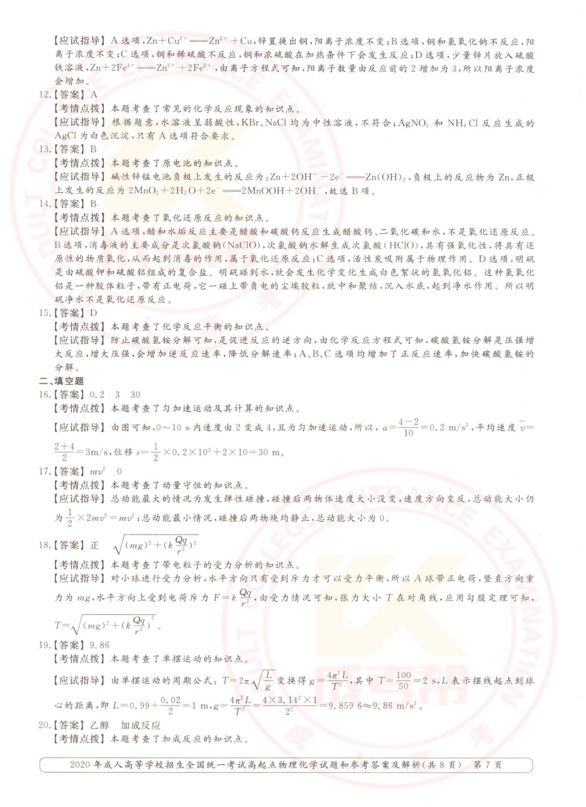 2020年杭州成考高起点物理化学（理综）考试真题及答案(图7)