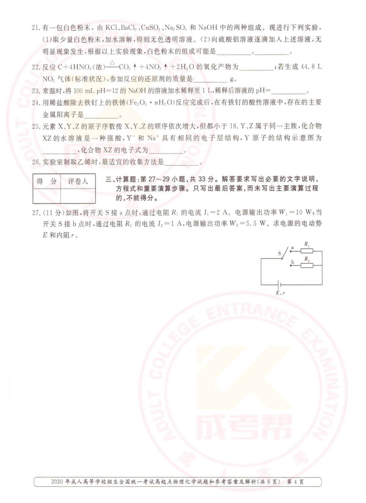 2020年杭州成考高起点物理化学（理综）考试真题及答案(图4)