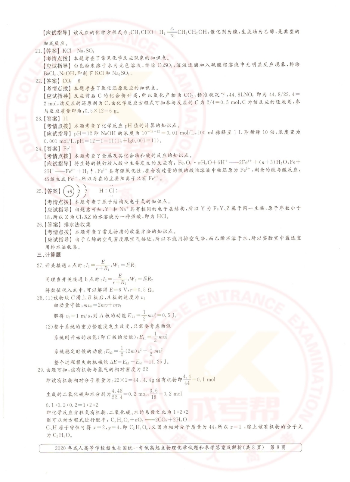 2020年杭州成考高起点物理化学（理综）考试真题及答案(图8)