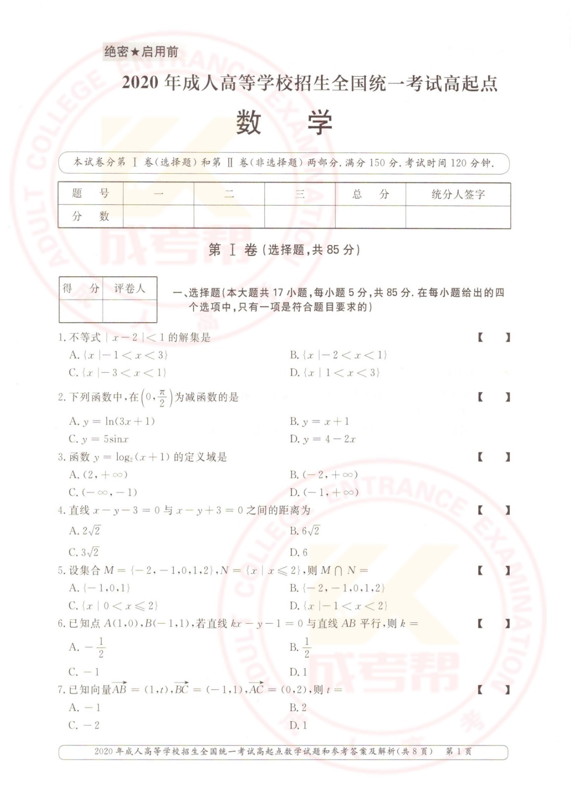 2020年杭州成考高起点数学（文）考试真题及答案(图1)