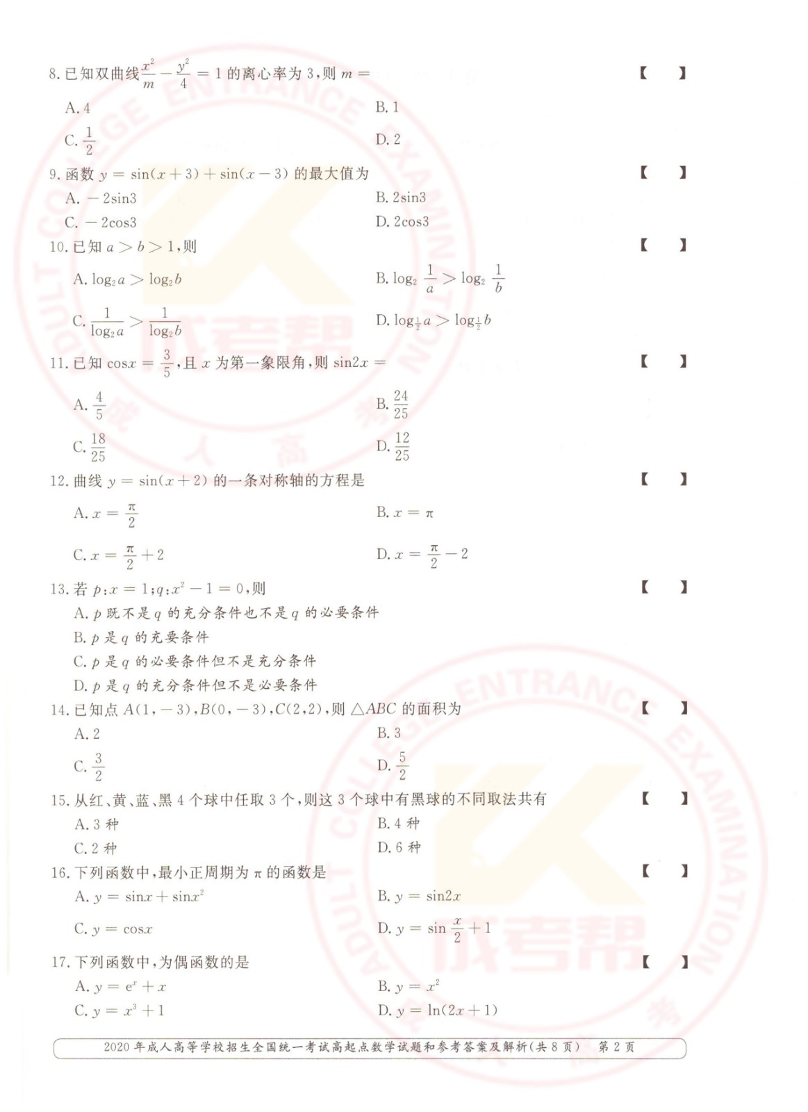 2020年杭州成考高起点数学（文）考试真题及答案(图2)