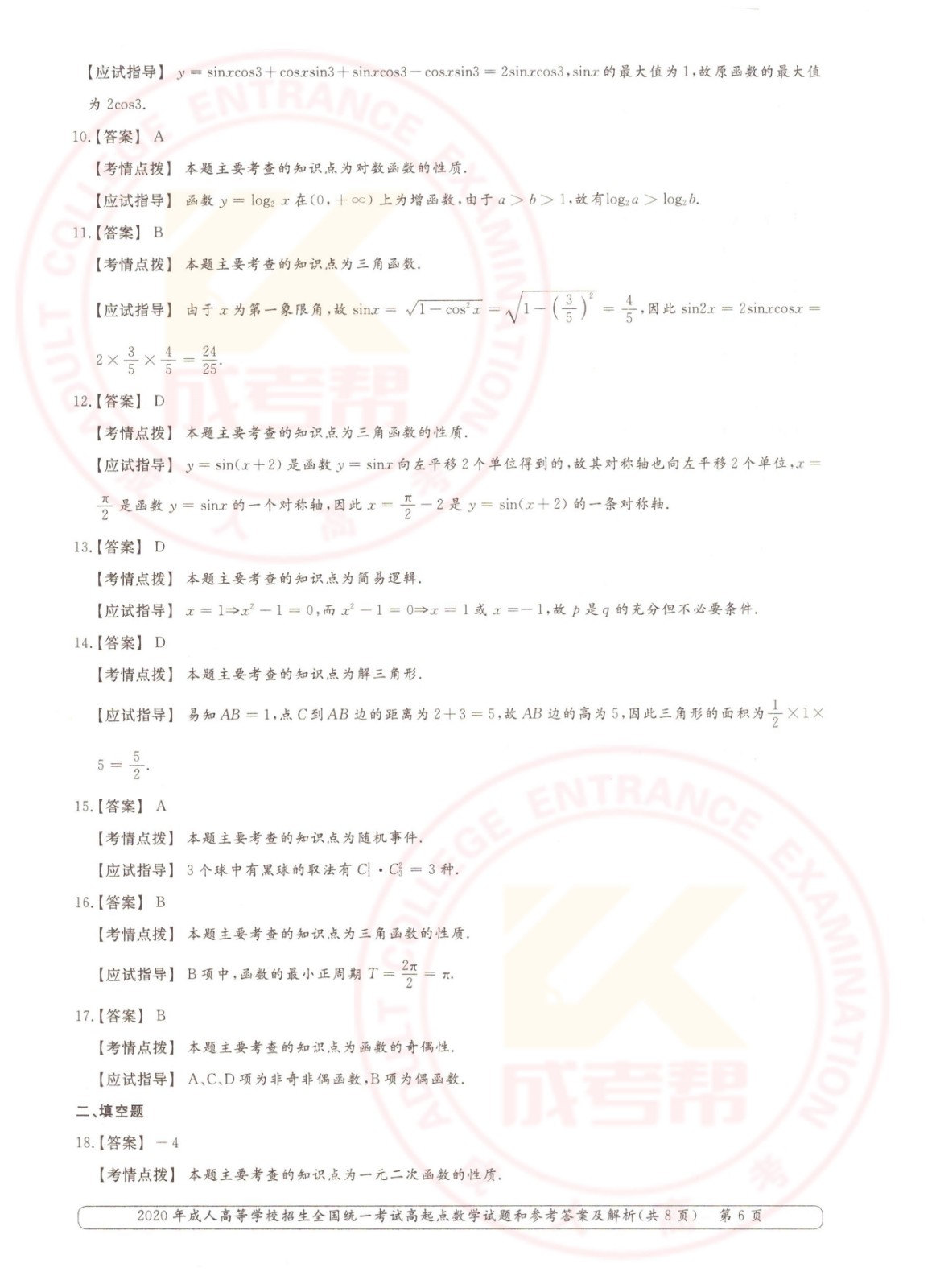 2020年杭州成考高起点数学（文）考试真题及答案(图6)