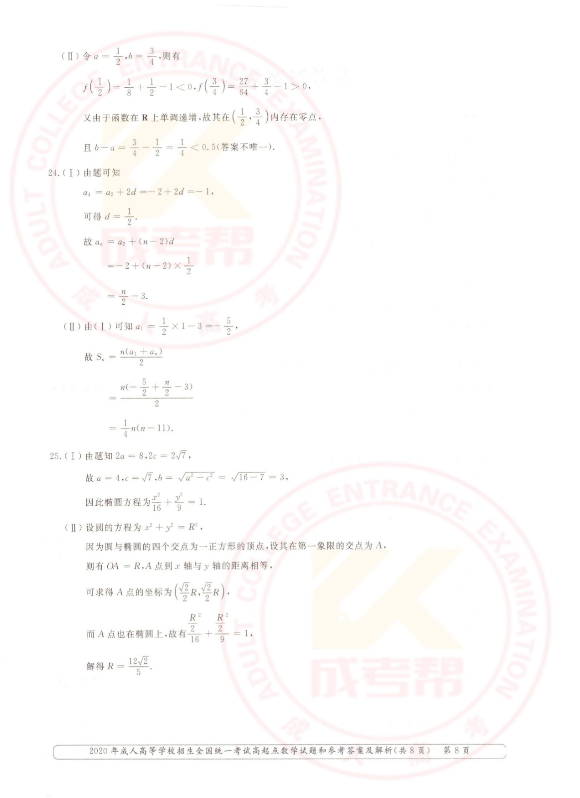 2020年杭州成考高起点数学（文）考试真题及答案(图8)