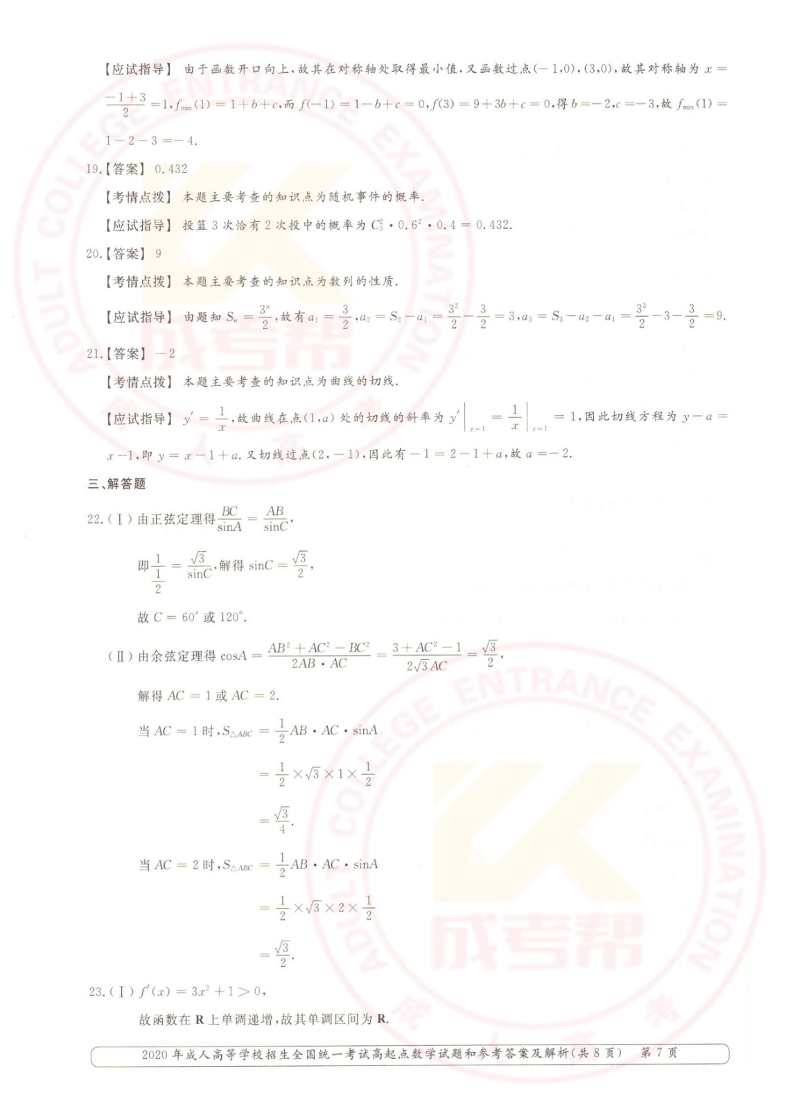2020年杭州成考高起点数学（文）考试真题及答案(图7)