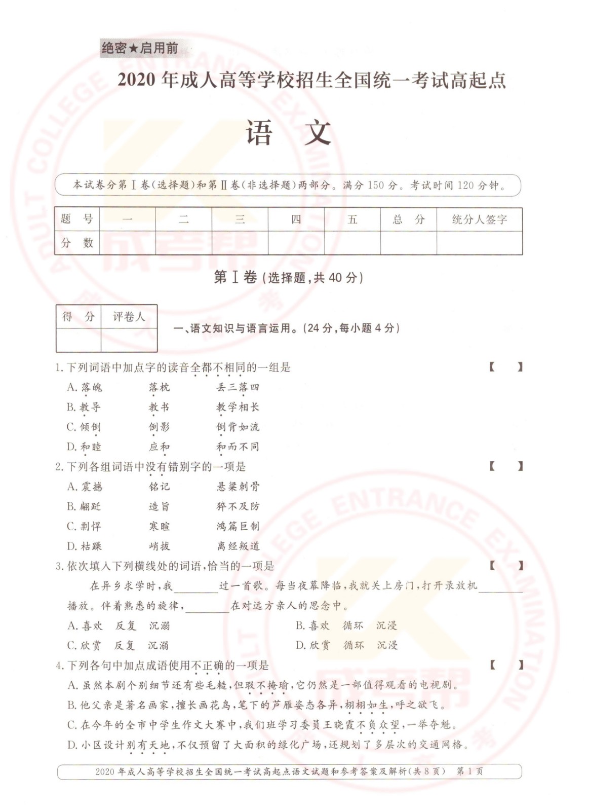 2020年杭州成考高起点语文考试真题及答案(图1)