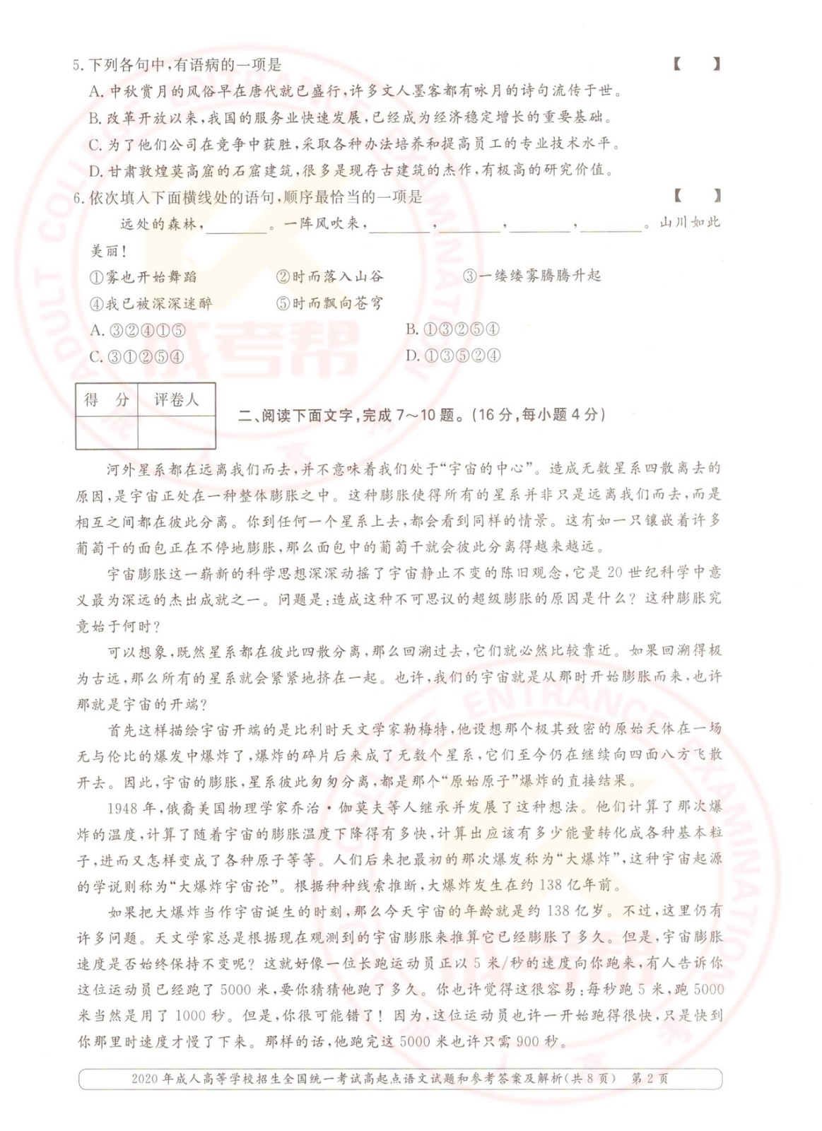 2020年杭州成考高起点语文考试真题及答案(图2)