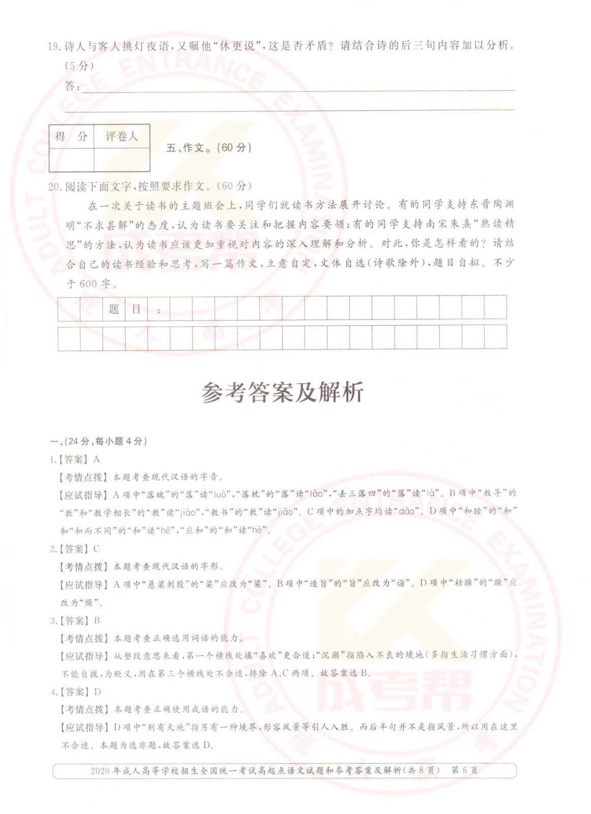 2020年杭州成考高起点语文考试真题及答案(图6)