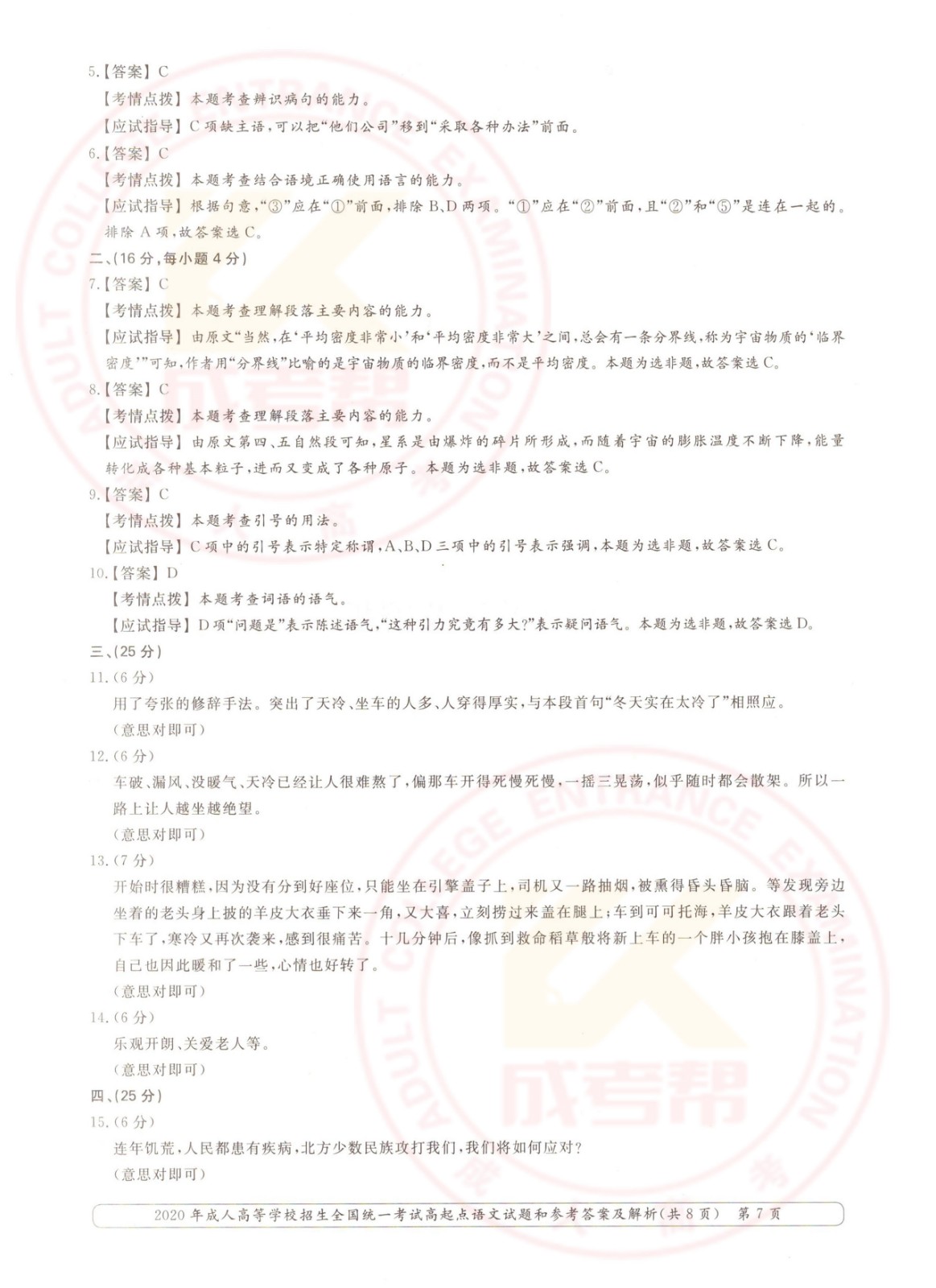 2020年杭州成考高起点语文考试真题及答案(图7)