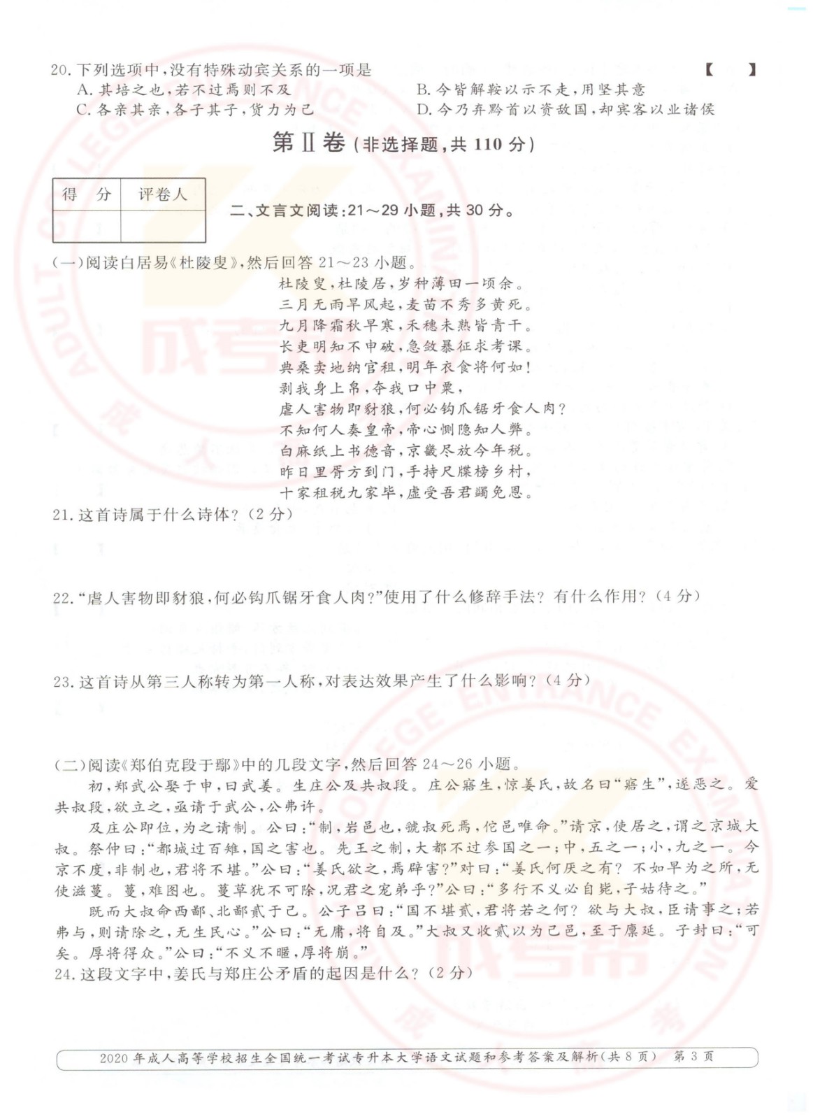2020年杭州市成考专升本大学语文考试真题及答案(图3)
