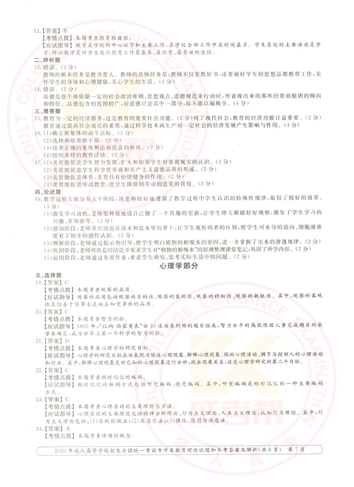 2020年杭州市成考专升本教育理论考试真题及答案 ​(图7)