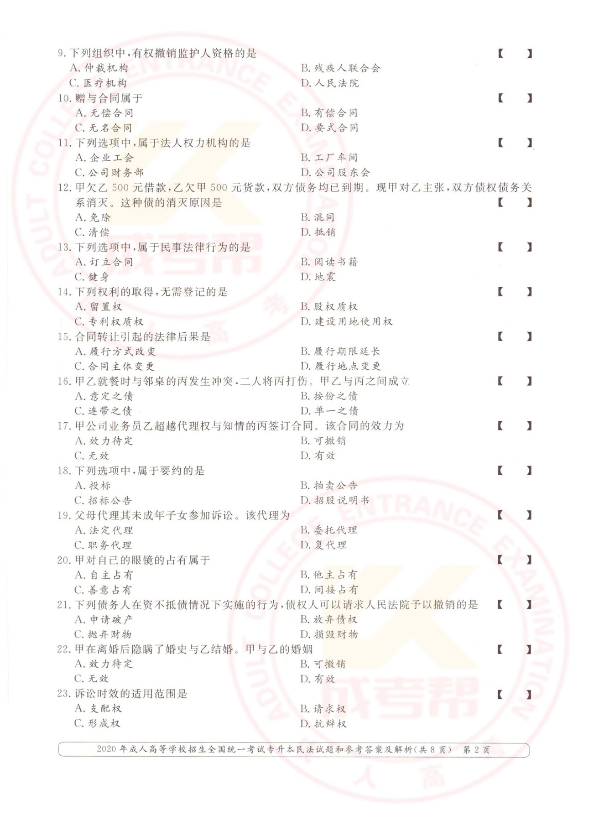 2020年杭州市成考专升本民法考试真题及答案(图2)
