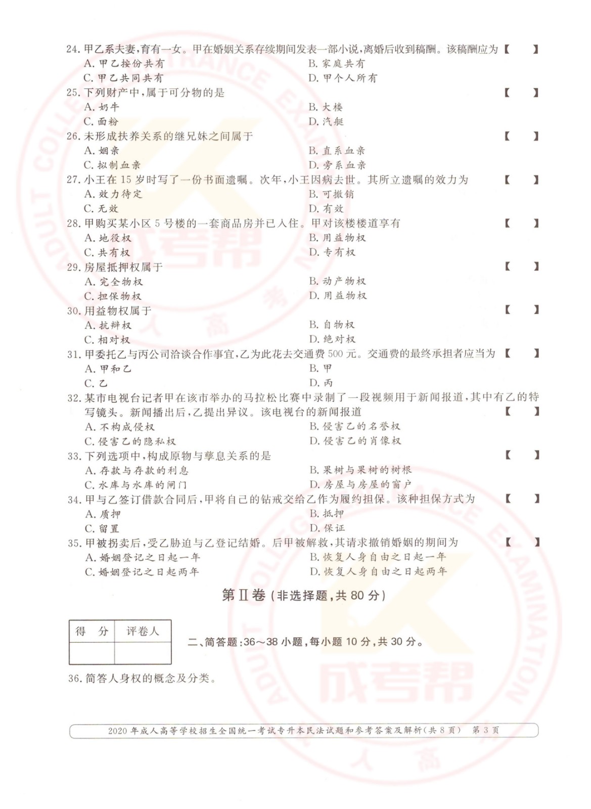 2020年杭州市成考专升本民法考试真题及答案(图3)