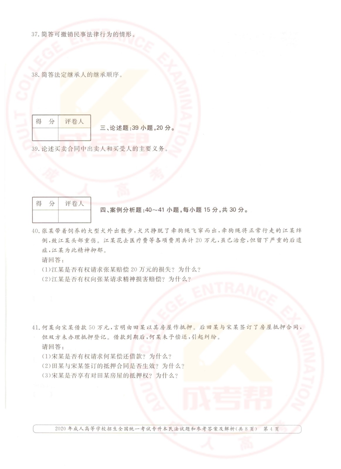 2020年杭州市成考专升本民法考试真题及答案(图4)